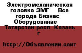 Электромеханическая головка ЭМГ. - Все города Бизнес » Оборудование   . Татарстан респ.,Казань г.